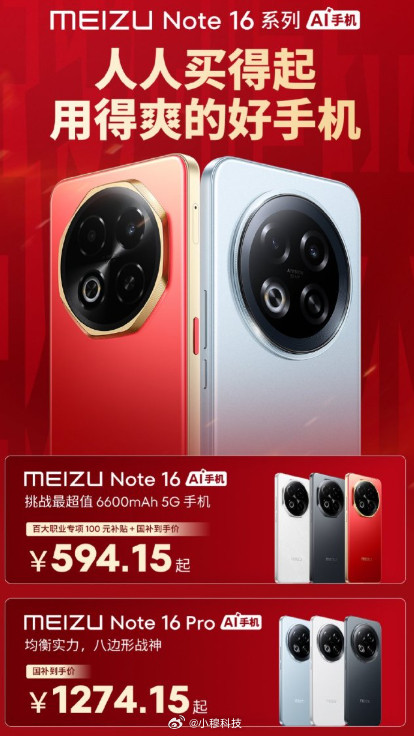 魅族Note16系列发布，价格惊人：[并不简单]魅族Note16：6.78英寸1