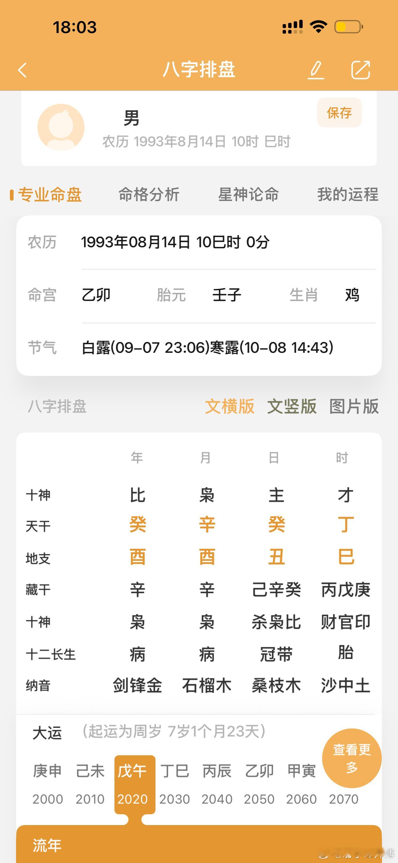 命理界一个最大的谬论就是身强身弱，喜忌用神。下面这个八字身强吧，身强要克要泄，身
