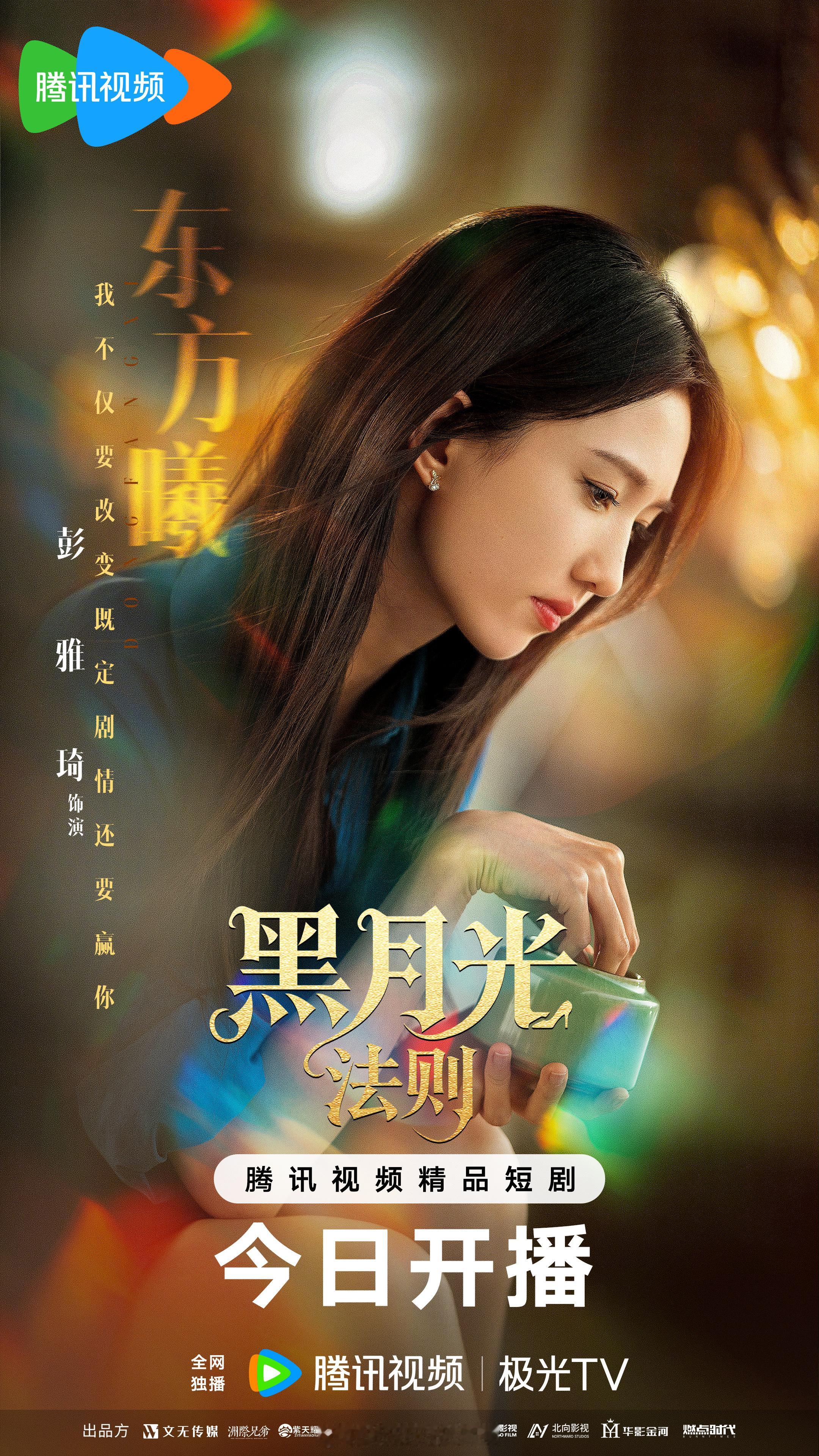 网剧黑月光法则今日开播命定女配？恶毒女配就该这样出场！曦姐想要！曦姐得到！?