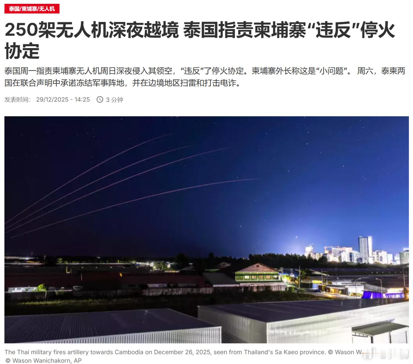法新社：泰国指责柬埔寨无人机周日深夜侵入其领空，“违反”了停火协定。柬埔寨外长称