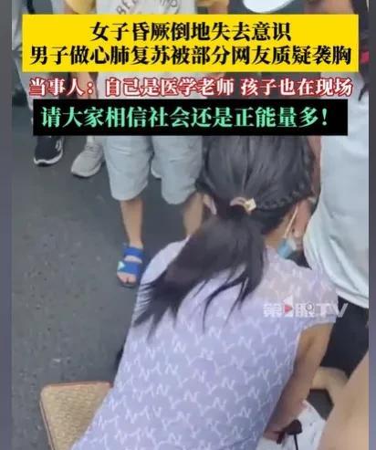 湖南衡阳，女子街头突然昏厥，动不了了，围观的人越来越多了，可没有一个人出手相助，