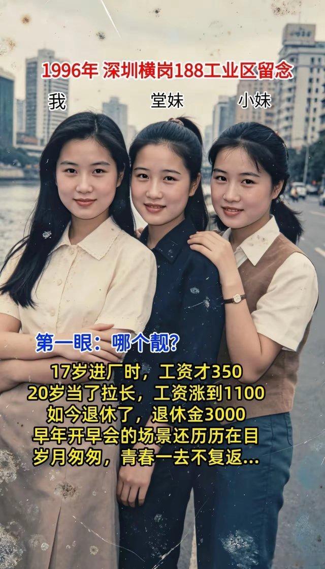 1996年20岁深圳横岗188工业区。17岁进厂时，工资才35020岁当了拉