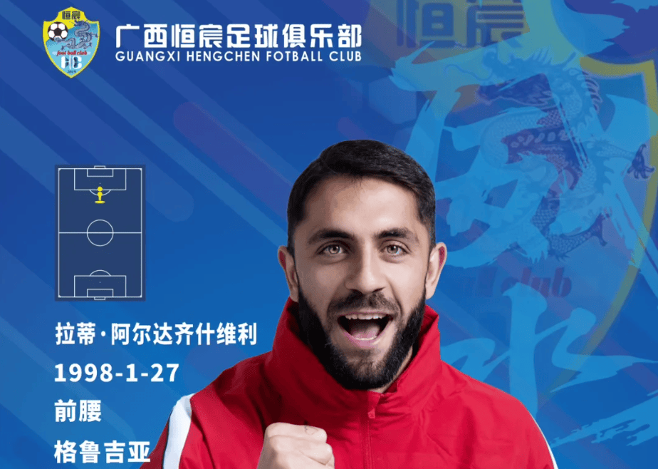 队史首位外援! 官方: 拉蒂-阿尔达齐什维利正式加盟广西恒宸