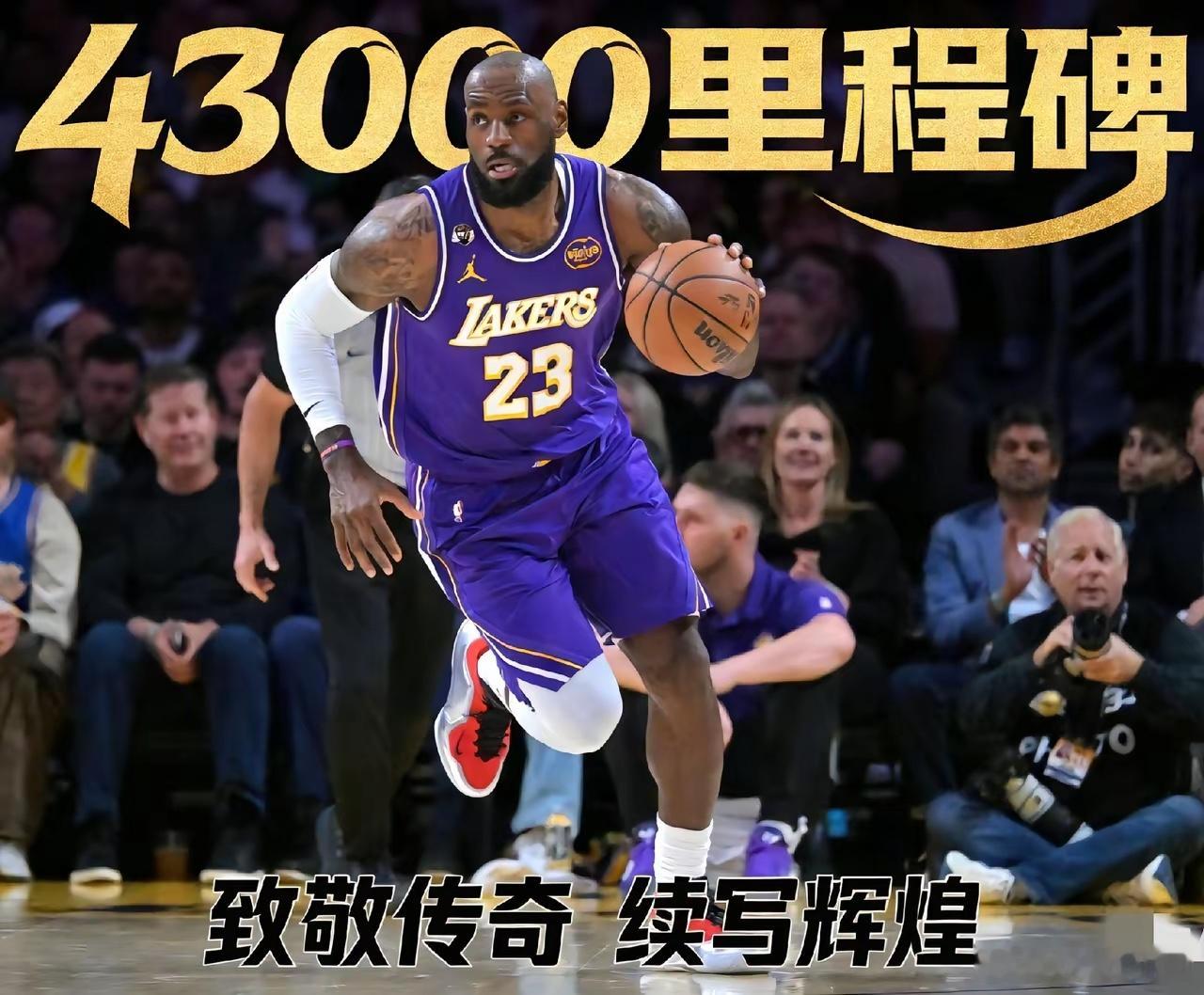 下一场，见证奇迹的时刻！詹姆斯距离生涯总得分43000分仅差25分，这不仅是个人
