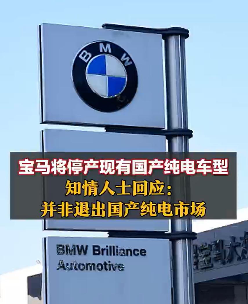 宝马回应停产国产纯电车型宝马这波操作挺有意思的，说是停产国产纯电，其实更像是主