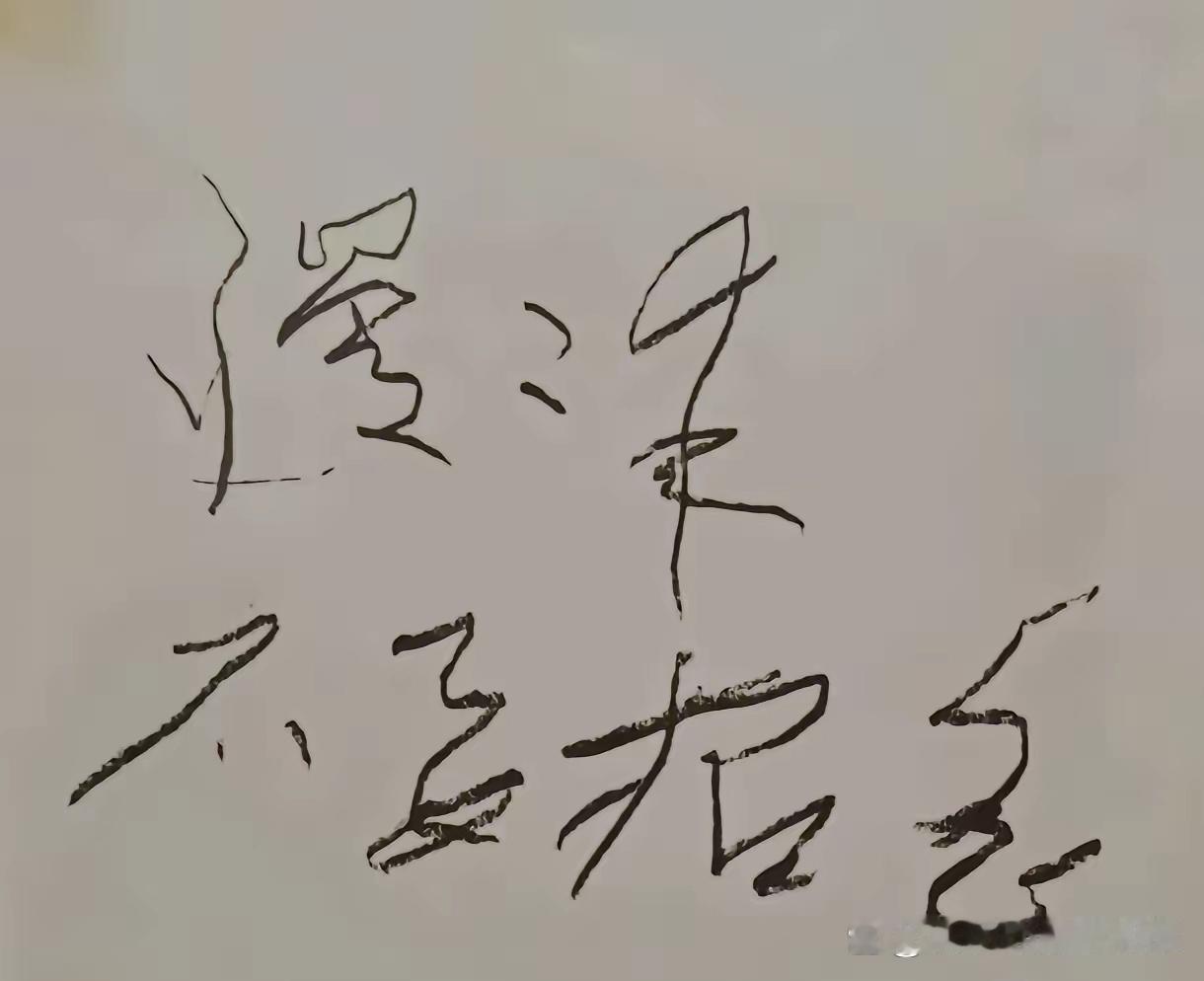 伟人遗笔，你能看懂吗