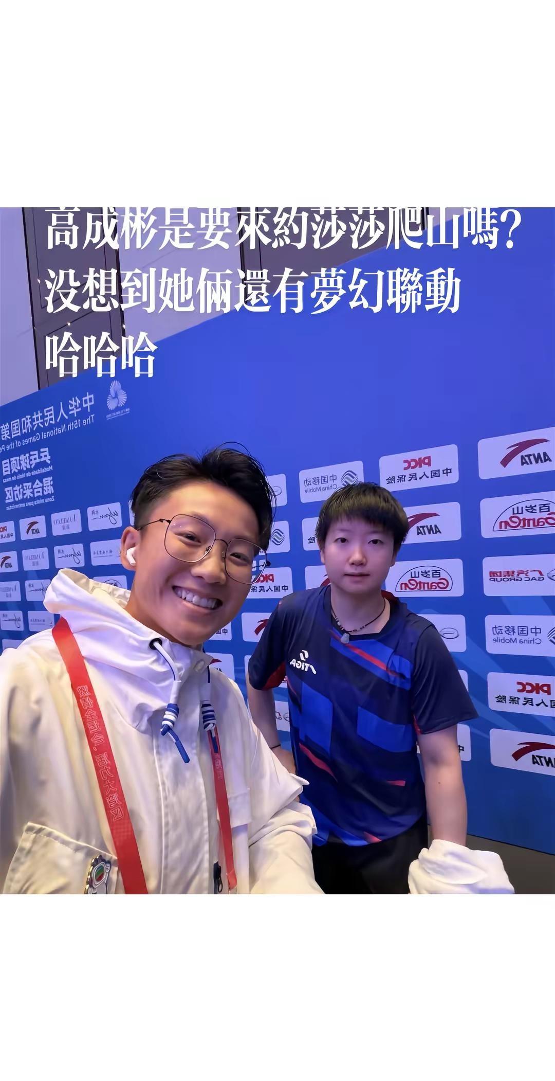 高成彬是要来约莎莎爬山吗？没想到她俩还有梦幻联动哈哈哈高成彬刘倬昕孙颖莎