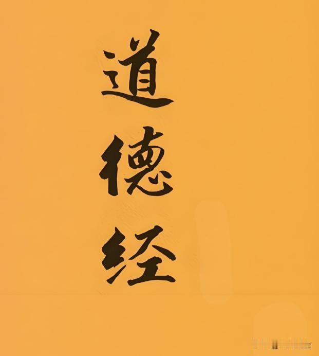 读《道德经》，悟的不是大道理，而是过日子的平常心。世间万物，自有规律。