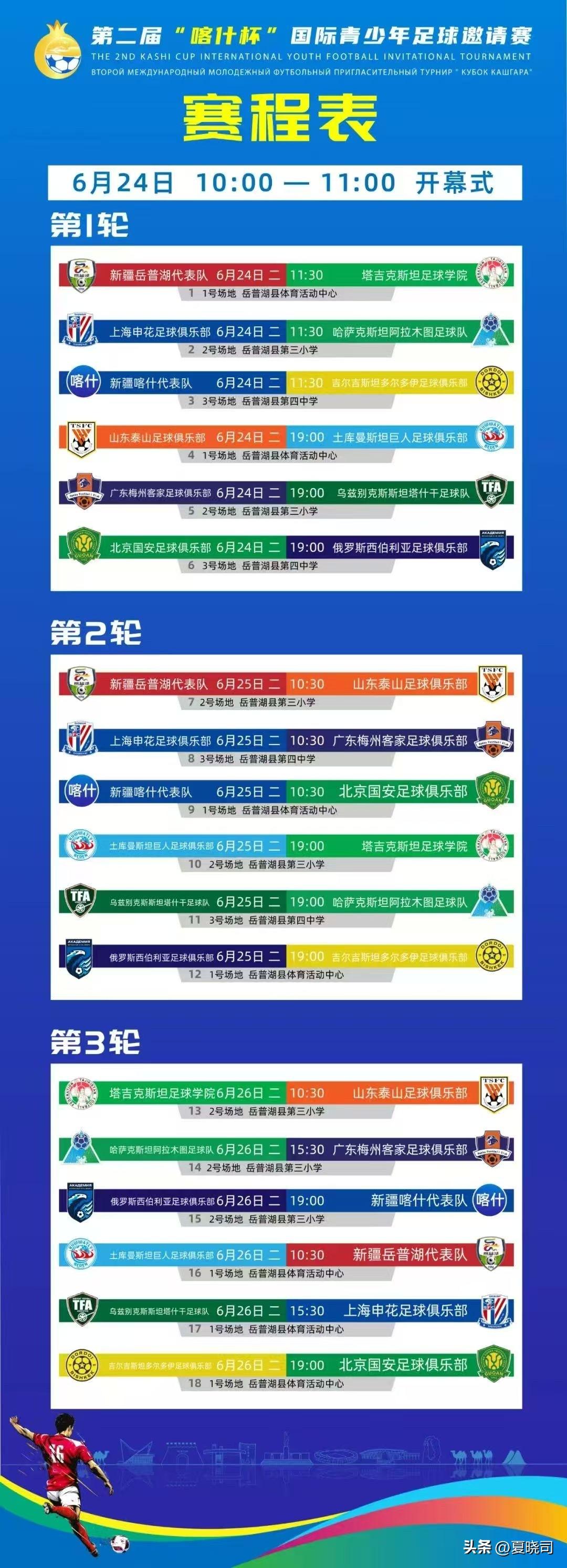 喀什杯足球赛的赛程来了，泰山，国安和申花等中超队伍都派队参加，这两年喀什杯的影响