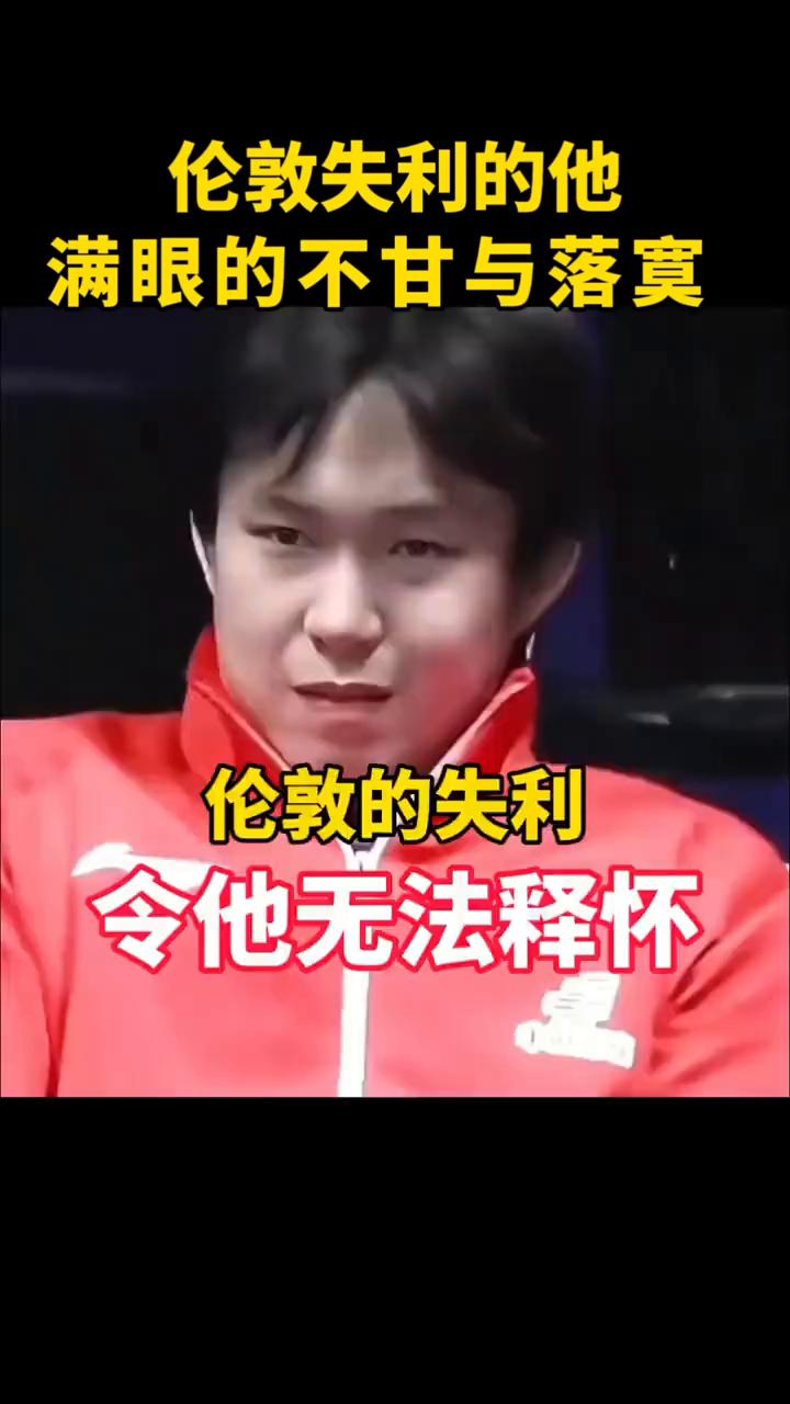 伦敦失利的他满眼的不甘与落寞。搞笑乒乓。伦敦的失利令他无法释怀，独自低头缓步