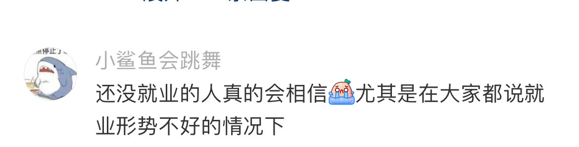 呼吁大学生别再玩月薪三千的梗了！！