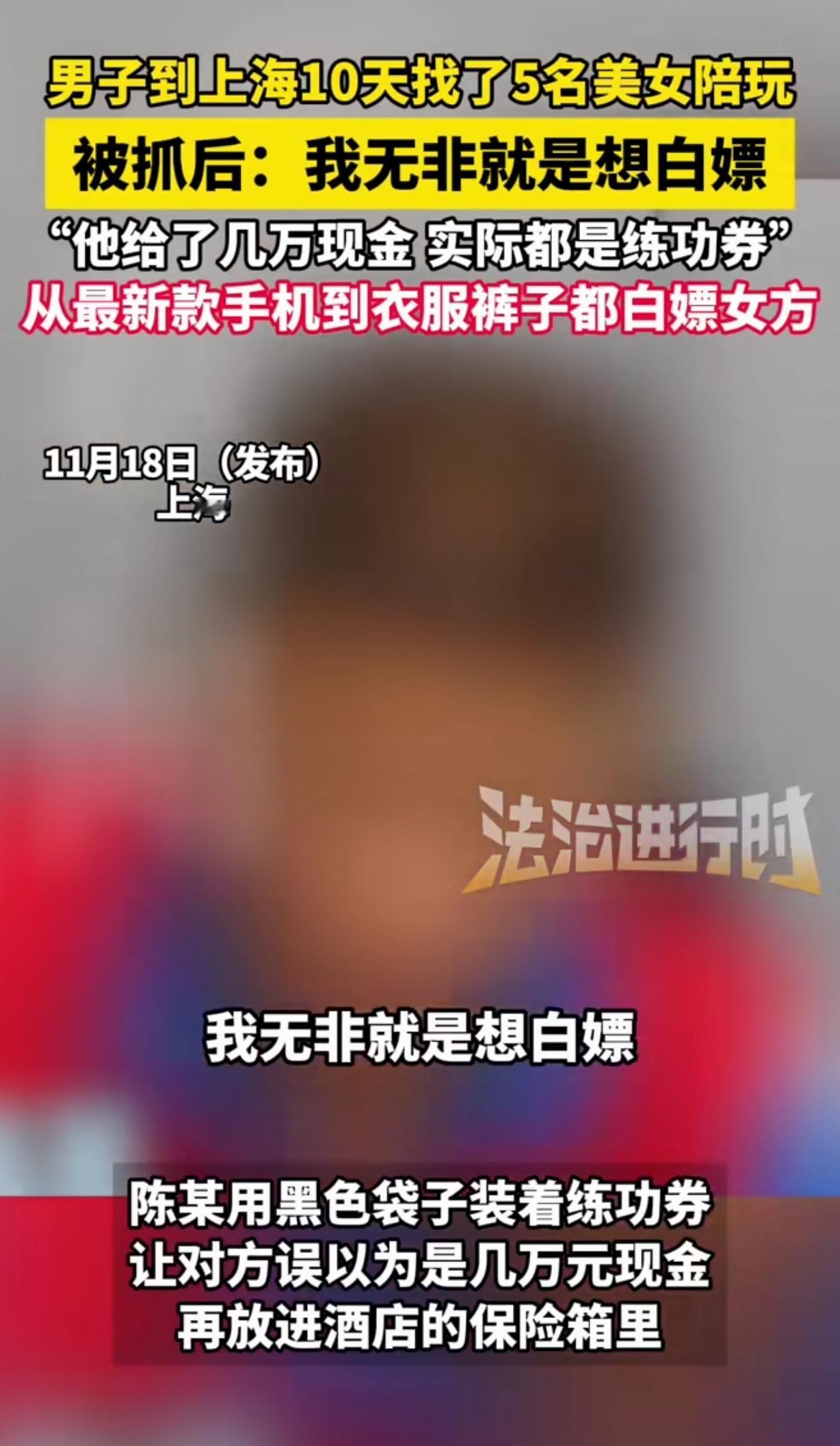 “真是邪门歪道的人才呀！”上海，一男子到上海10天，找了5个美女陪玩，他花20多