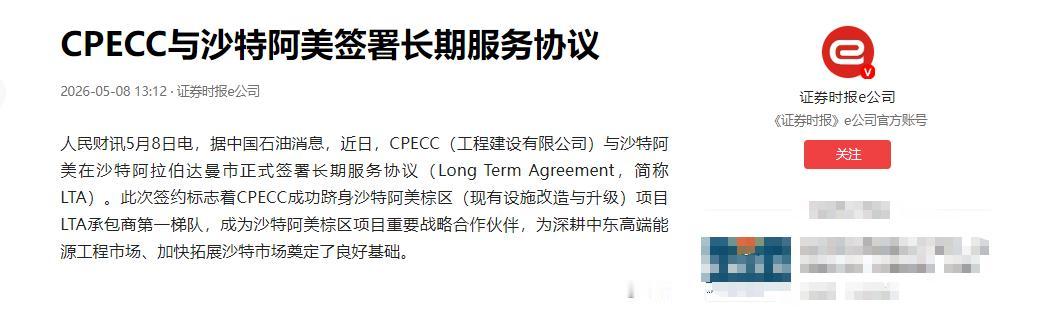 中沙正式签约5月8日，中国石油传来振奋人心的消息，旗下CPECC（中