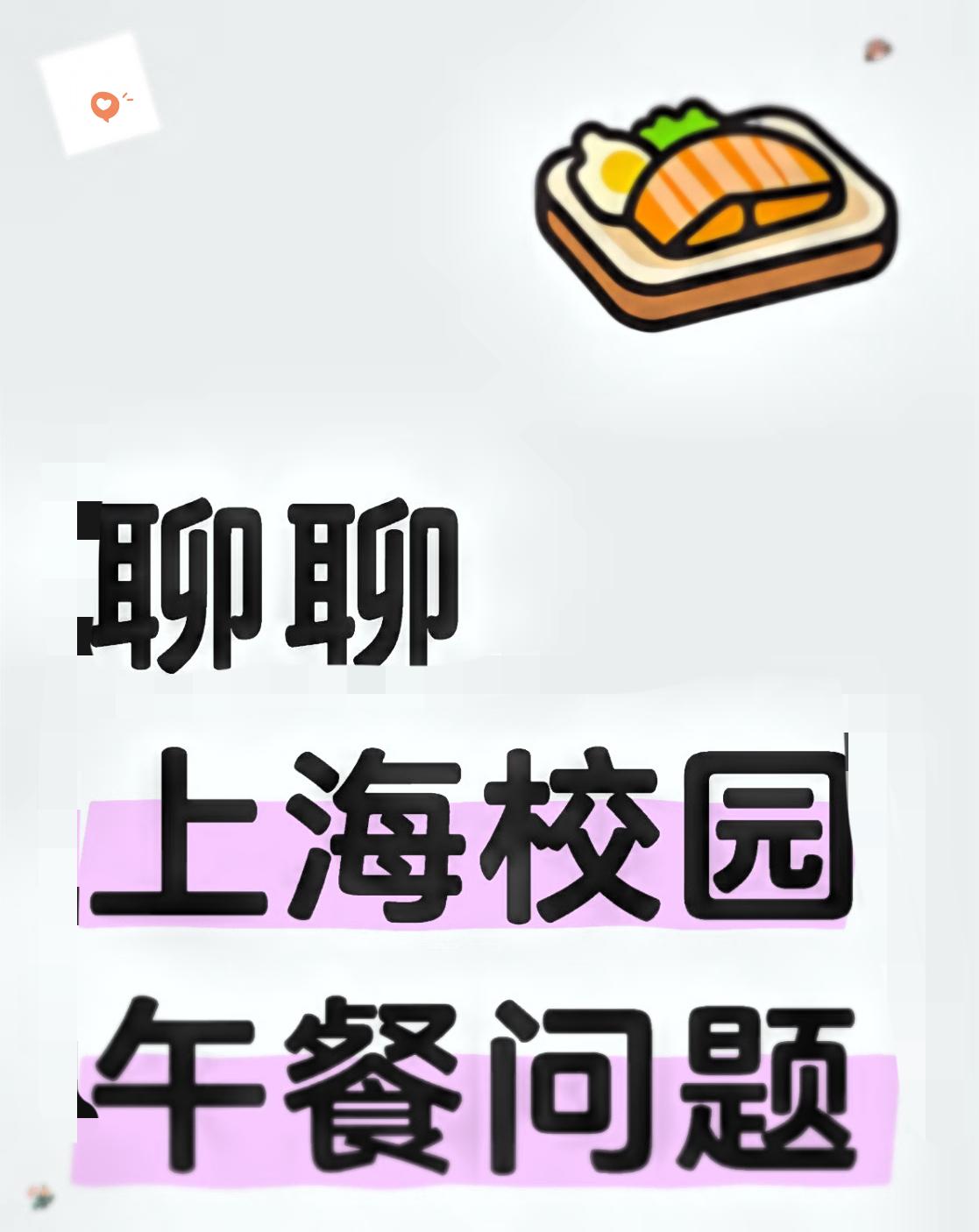 关于上海学生餐发臭，这个老师提的建议是我听过最好的。她的建议是学校开个食堂，