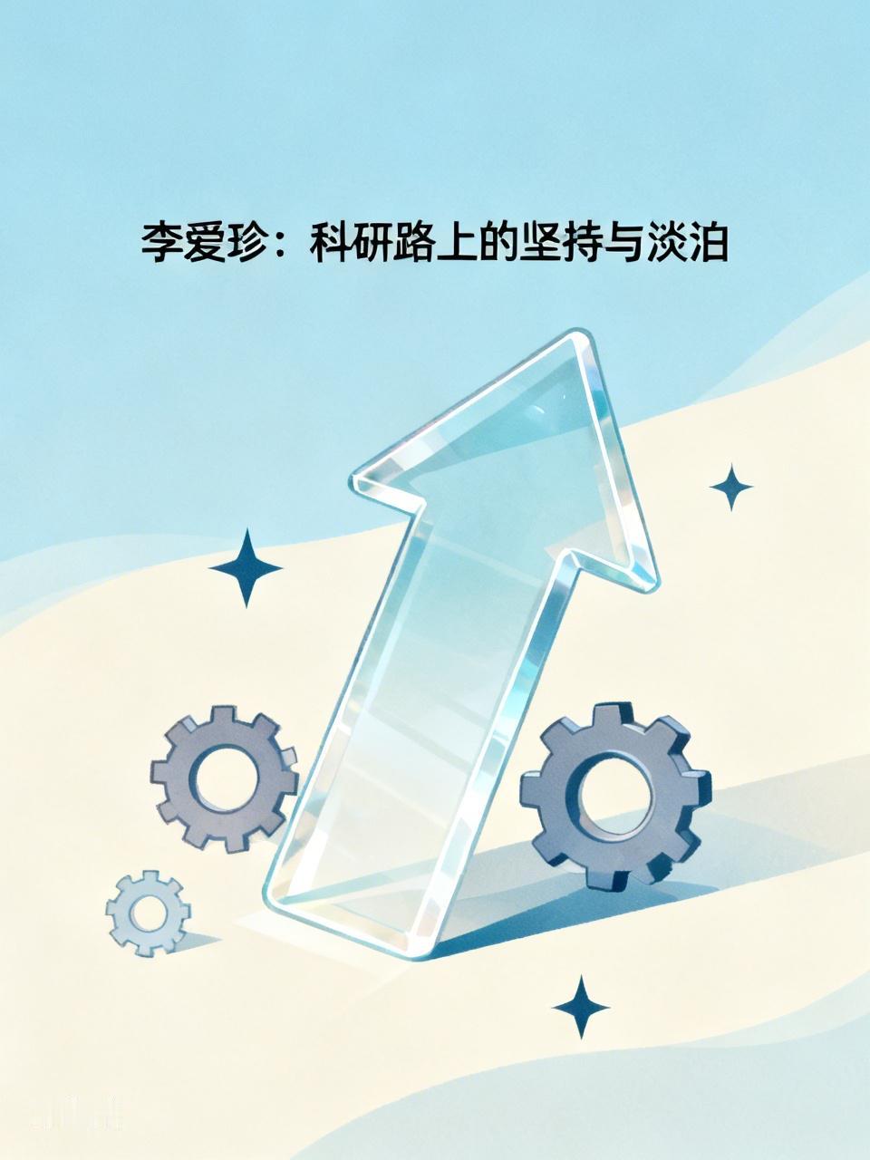 科学家李爱珍的经历着实令人感慨。2000年，64岁的她牵头研制出“争气机”，