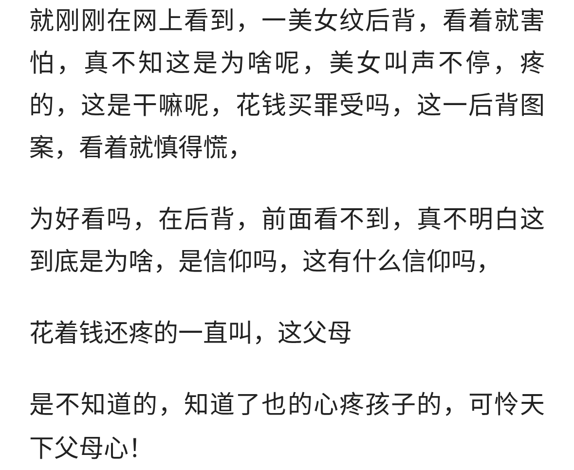 就刚刚在网上看到，纹身的，一漂亮美女，纹后背，看着就害怕！