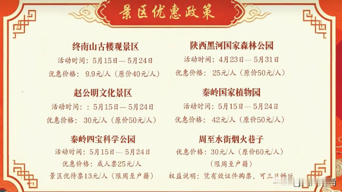 西安景区收费西安文旅推介via周至文旅