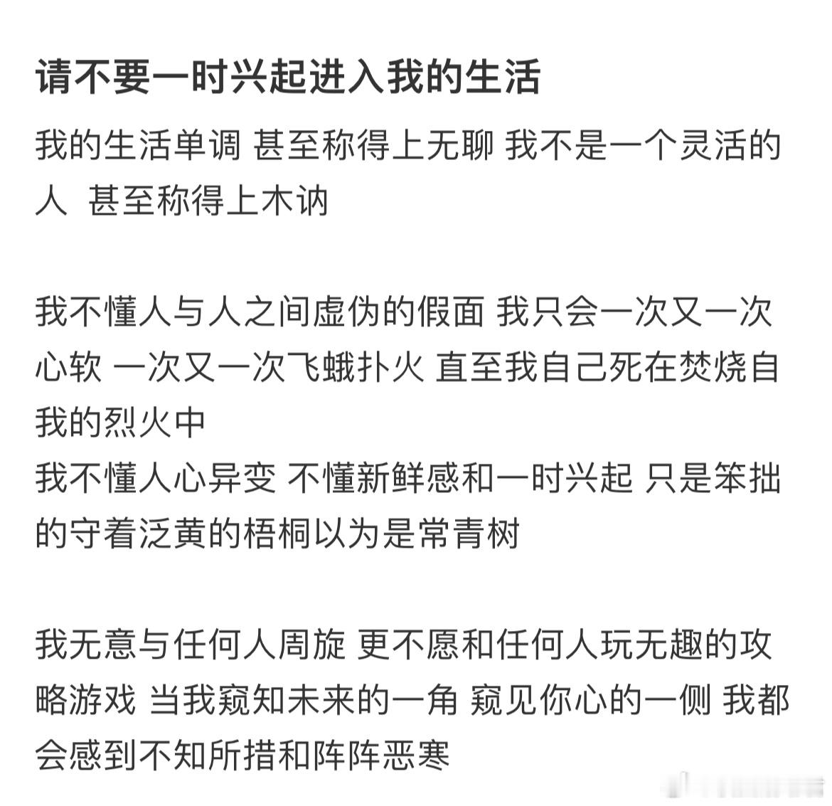请不要一时兴起进入我的生活