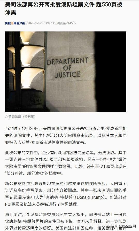 【美司法部再公开2批爱泼斯坦案文件】爱泼斯坦案文件超550页被完全涂黑当地时间1