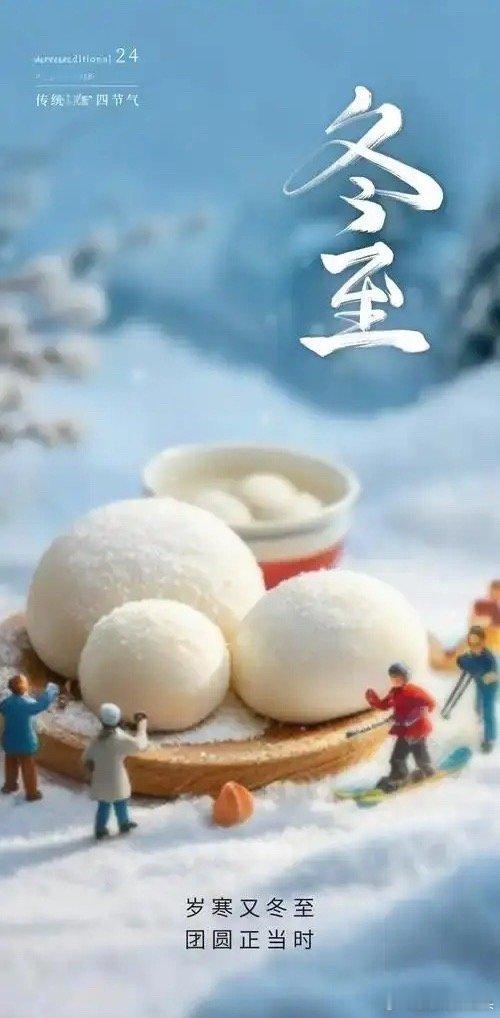 今年冬至不一般，有三大特点。今年冬至时间公历12月21日，农历十一月初二。时间是