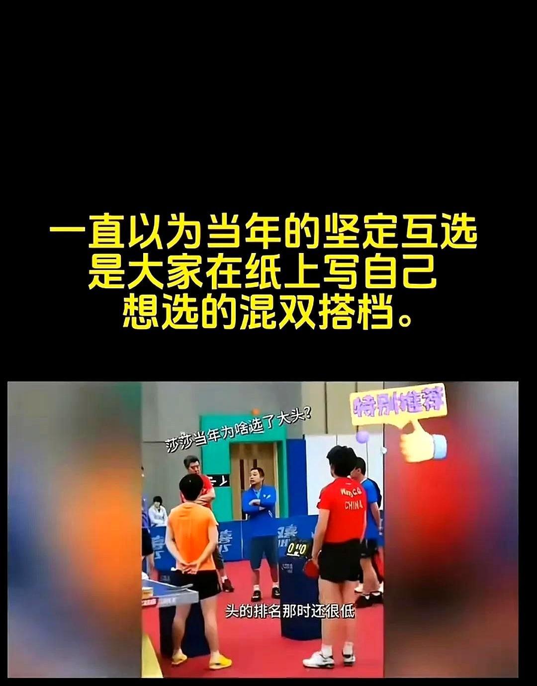 关于当年莎头混双搭档互选，一直以为是在纸上写得各自想配的搭档，到时候再公布结果的