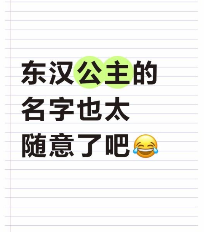 东汉公主的名字也太随意了吧😂✨光武帝刘秀女儿淯阳公主叫礼刘，全名刘礼刘，这