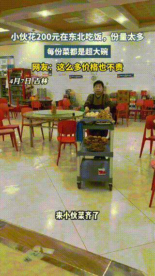 真的被东北餐馆的实在惊到了！最近吉林一小伙下馆子，直接被菜量和价格整懵了。