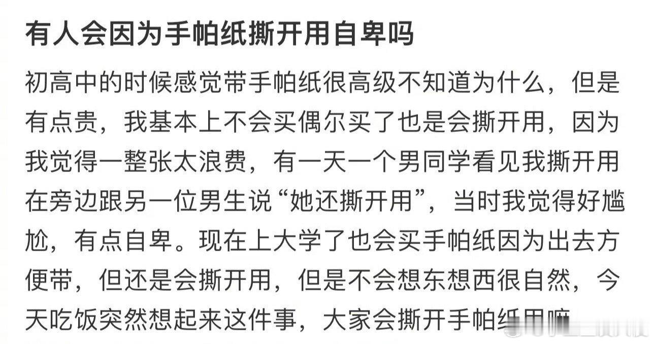 有人会因为手帕纸撕开用自卑吗