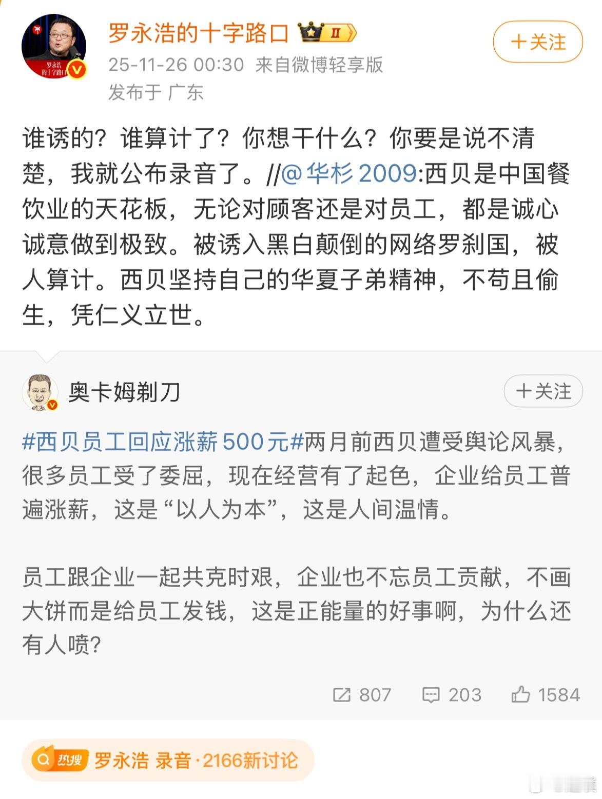 罗永浩录音之前不是说道歉了，现在怎么又跳出来了？华与华董事长华杉称西贝被人算计
