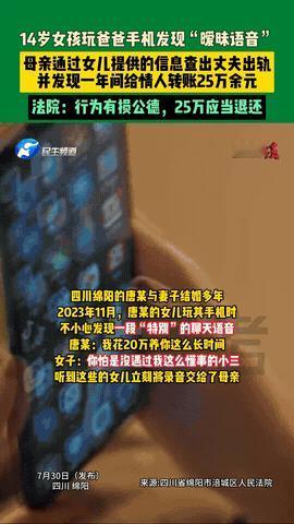“坑爹实锤了！”四川绵阳，14岁女儿在玩爸爸手机时，竟然意外听到爸爸和一位陌生女
