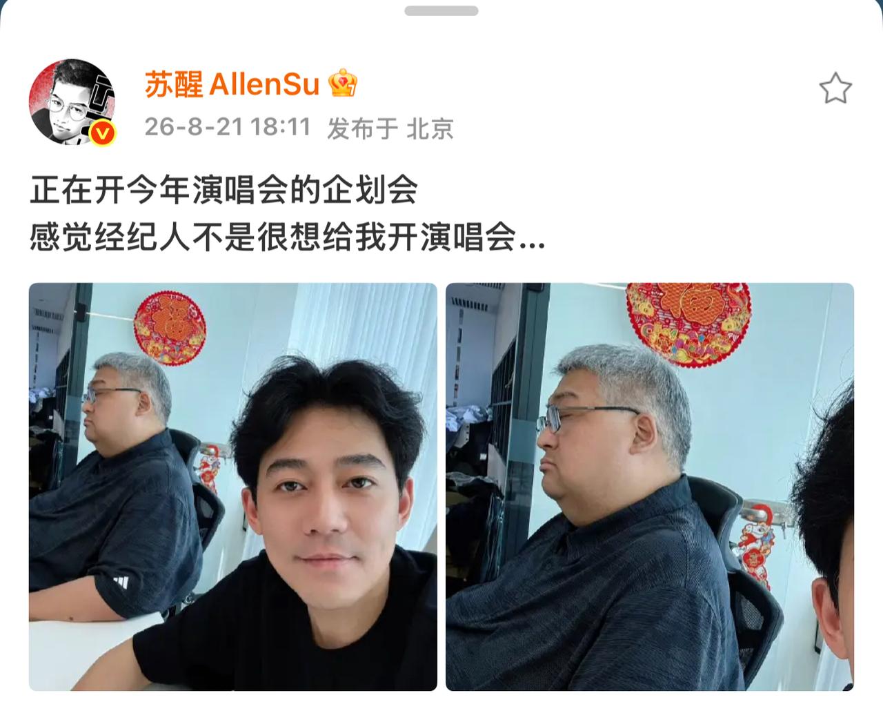 苏醒又在微博上反向输出了！他晒出团队开会照片并配文在开会策划演唱会事宜，画面里