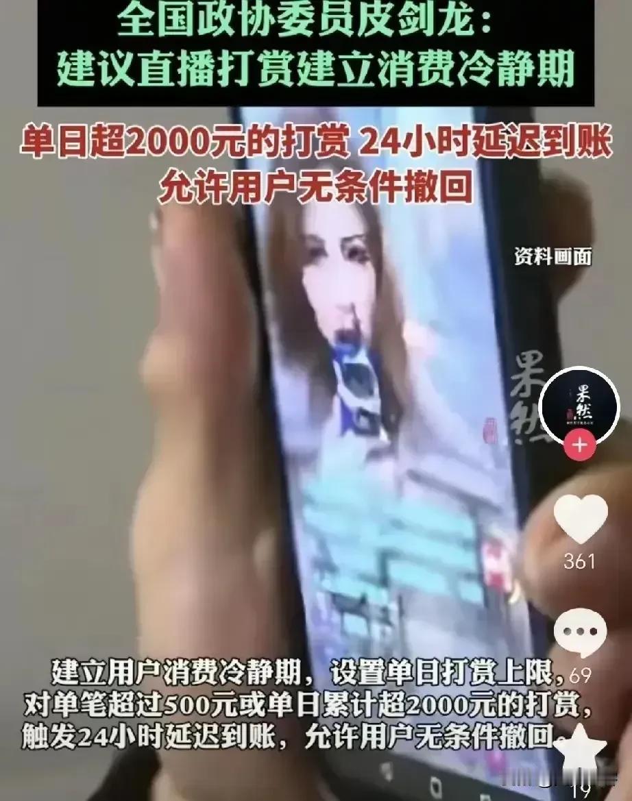 靠搔首弄姿骗取“嘉年华”的主播该彻夜难眠了！人大代表皮剑龙建议:给直播打赏建立消