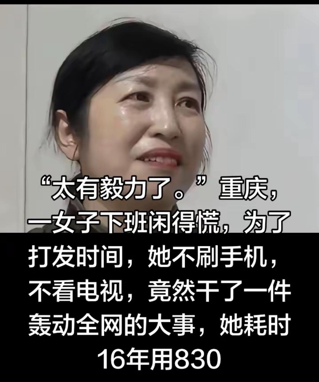 “太有毅力了！”重庆，一女子下班嫌无聊，为了打发时光，她不逛街，不打麻将，居