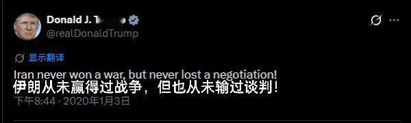 特朗普2020年1月3日在X发的一个帖子被“挖坟”，他当时写道：“伊朗从未赢得过
