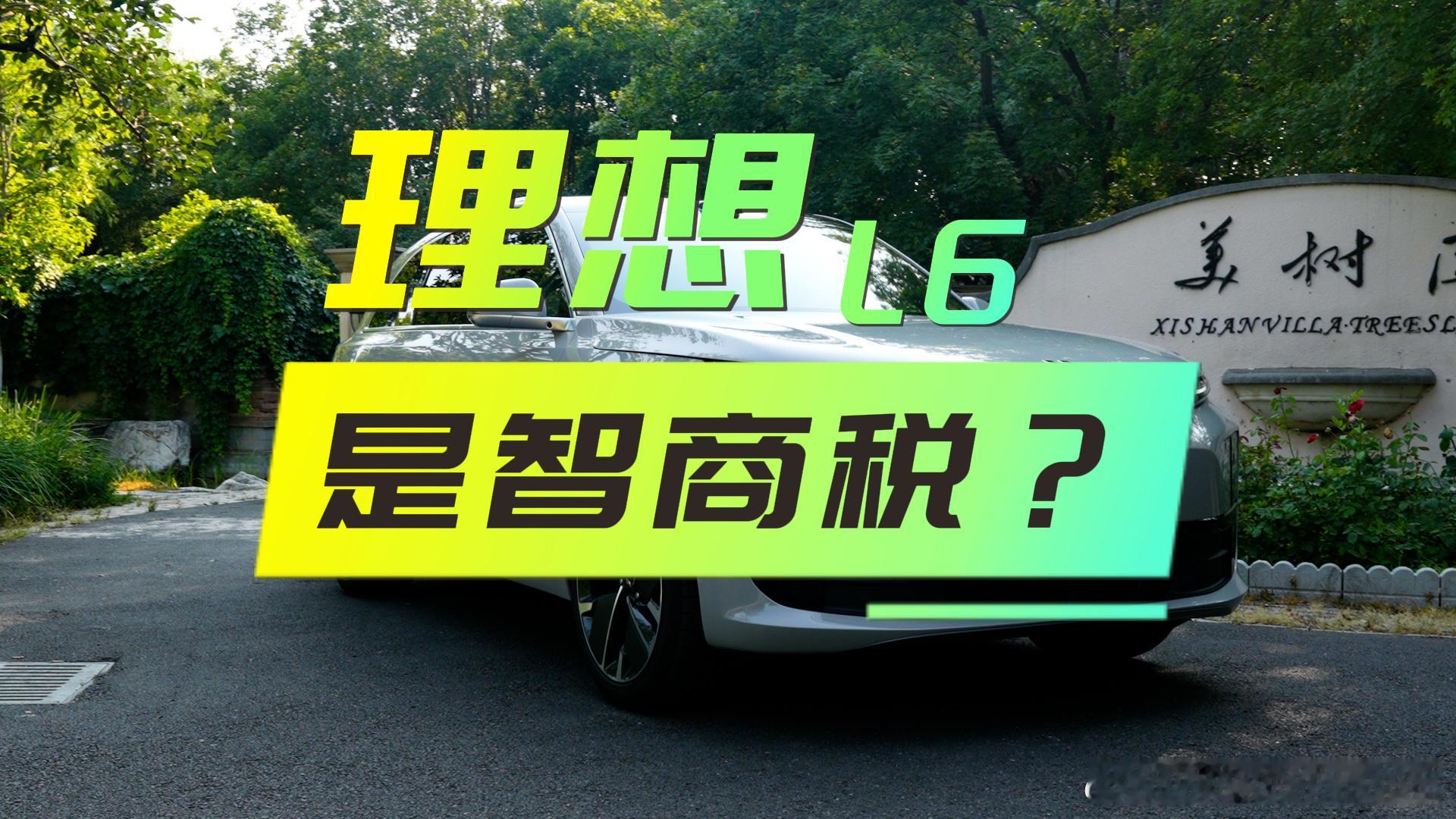 近30万SUV没第三排，理想L6是智商税？这个给我整凌乱了就因为同事给我展示他新