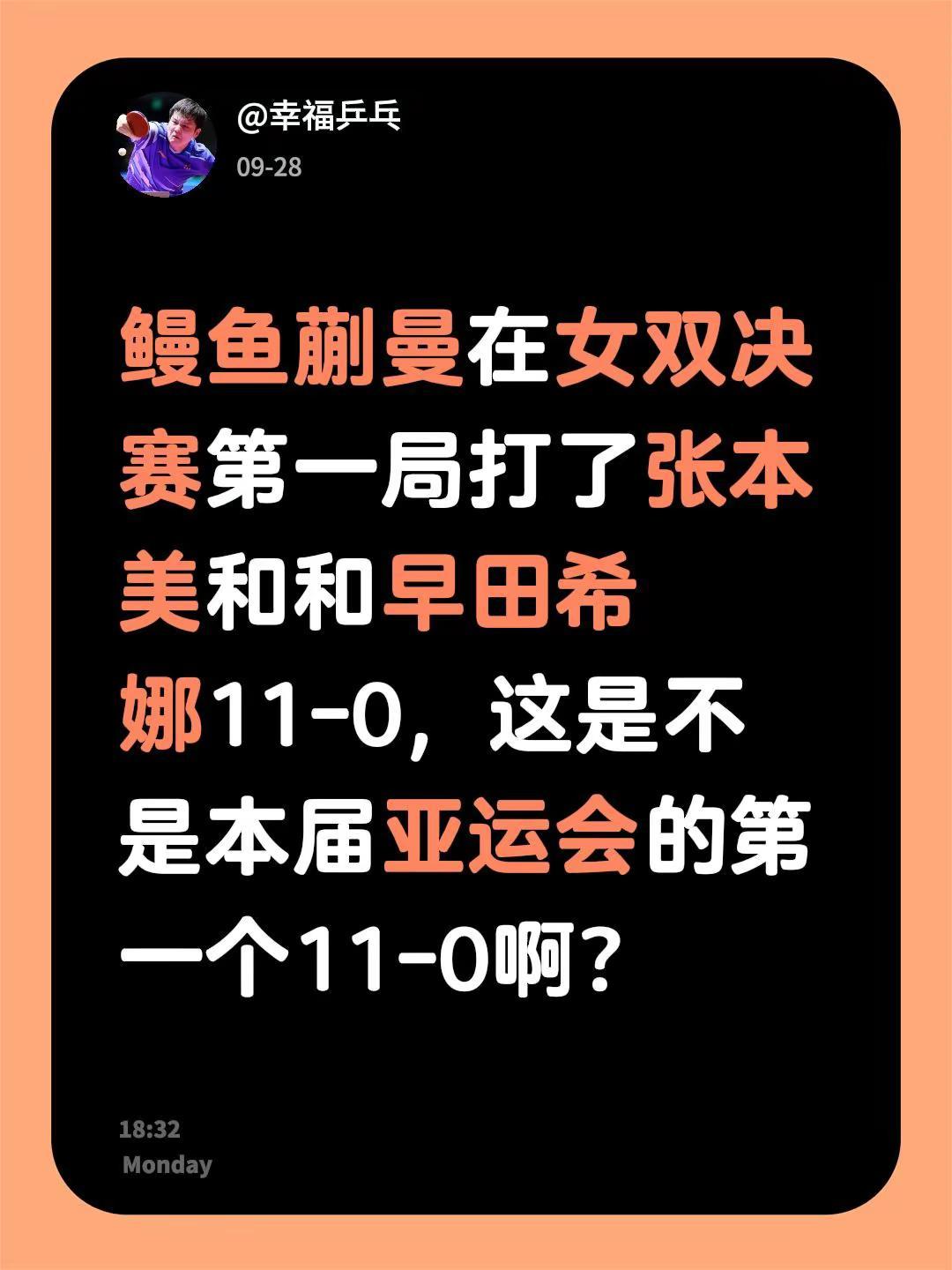 鳗鱼蒯曼在女双决赛第一局打了张本美和和早田希娜11-0，这是不是本届亚运会的第一