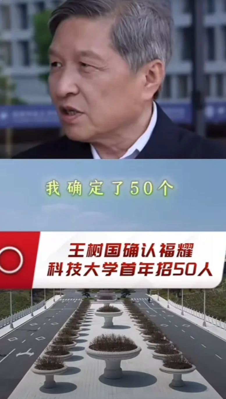 福耀科技大学首年招生就整了个大活——校长王树国大手一挥，把原定100人的招生计划