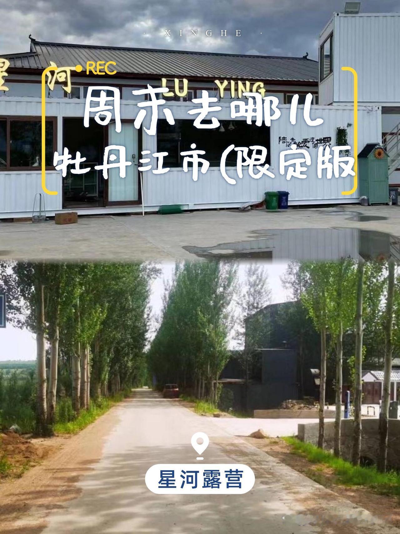 牡丹江星河露营一日游全攻略🌞谁说北方没有浪漫露营地？牡丹江的星河露营绝对能