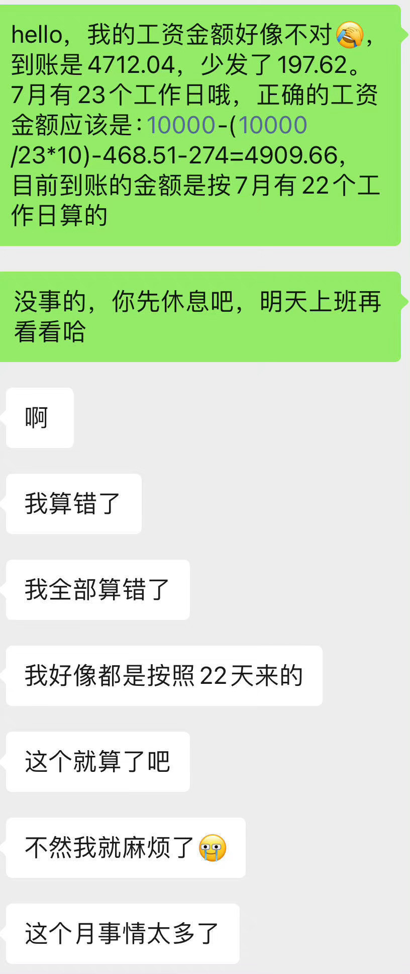 被裁后人事工资算错了，她跟我说算了​​​