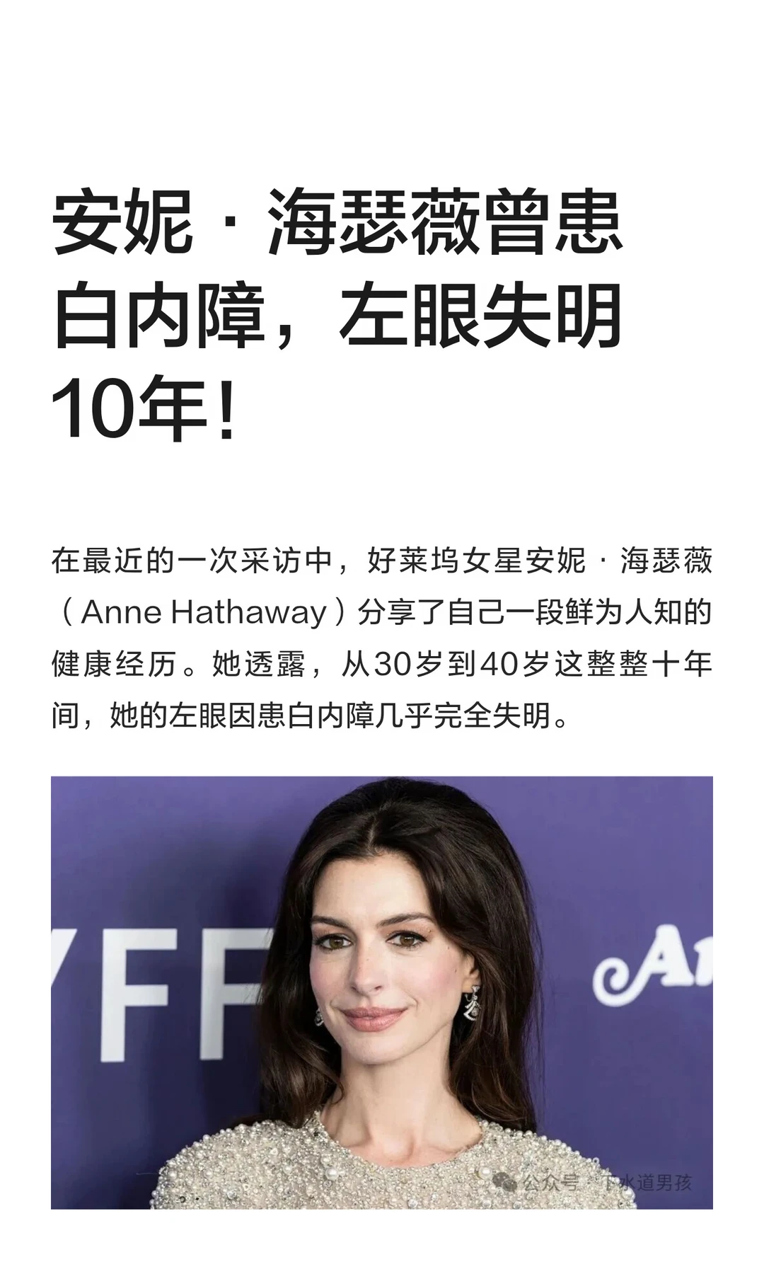 安妮·海瑟薇曾患白内障，左眼失明10年！