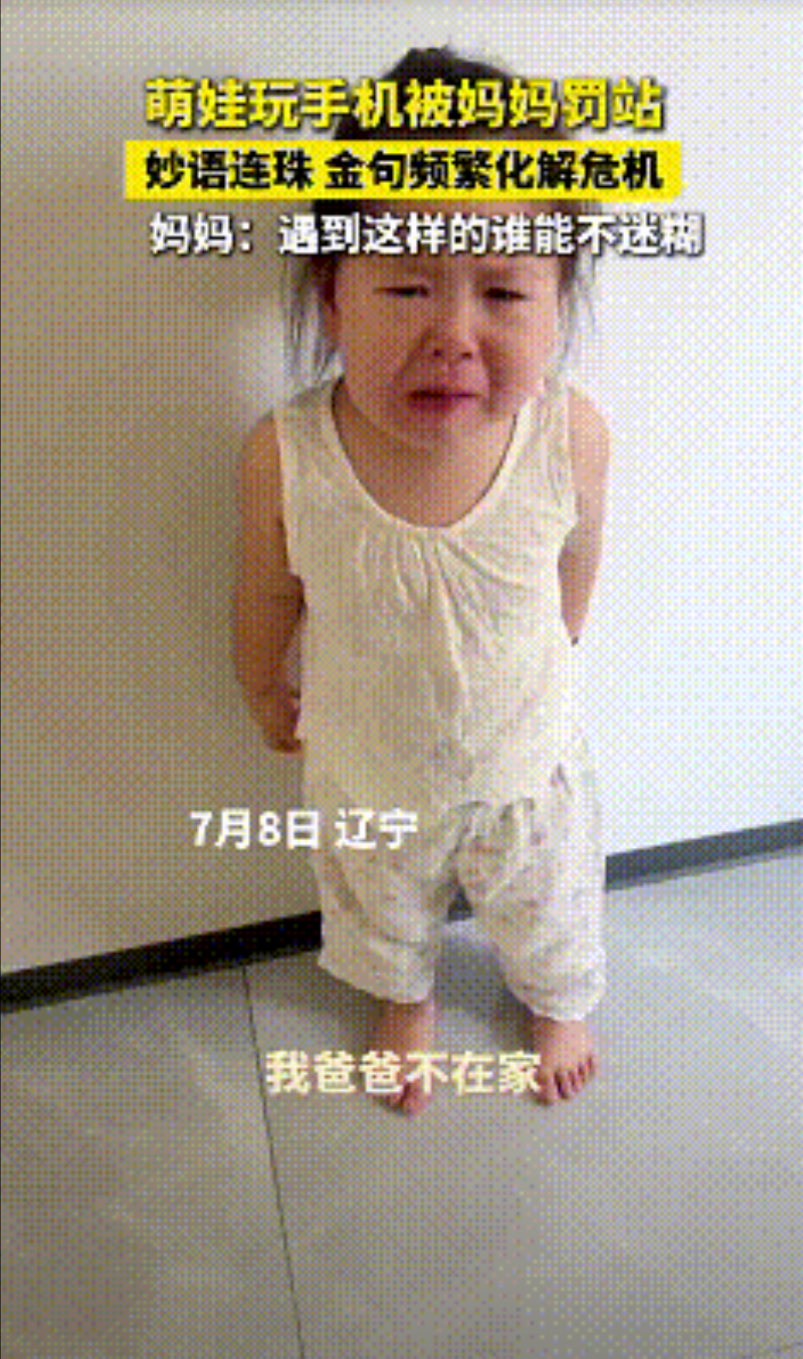 这小女孩火了！辽宁，女孩玩手机被妈妈罚站，妈妈假装说：“你再玩手机，我就去捡个听