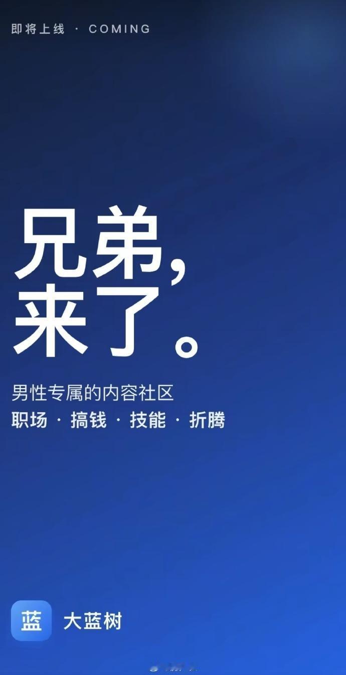太马根了，真有人开发大蓝书APP，不过纯男性社区很容易被和谐