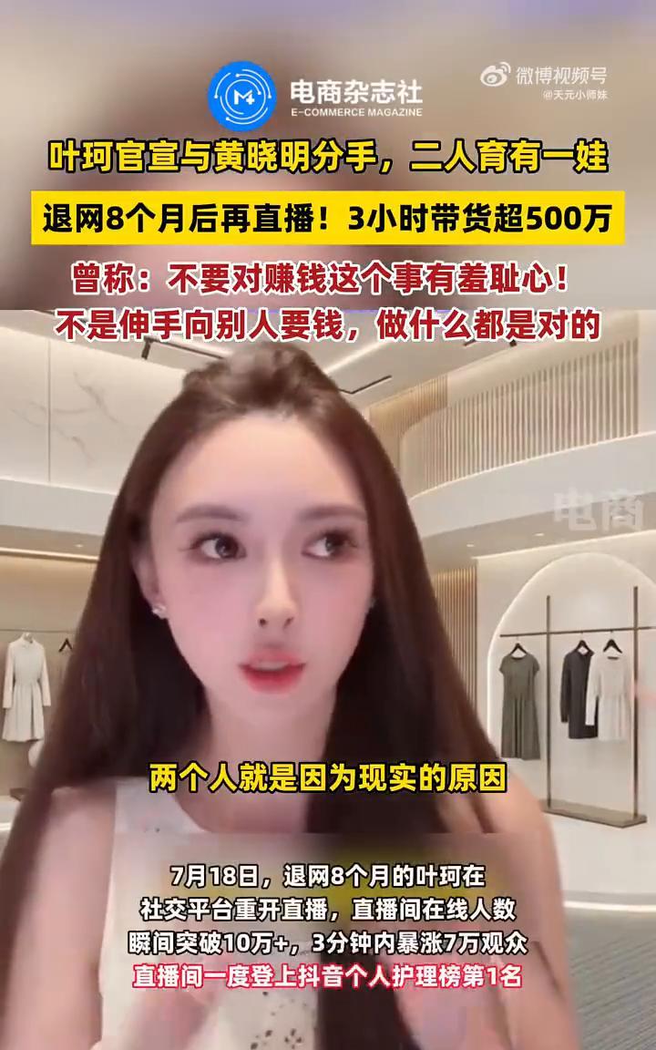 叶珂官宣与黄晓明分手，二人育有一娃，退网8个月后再直播，3小时带货超500万。