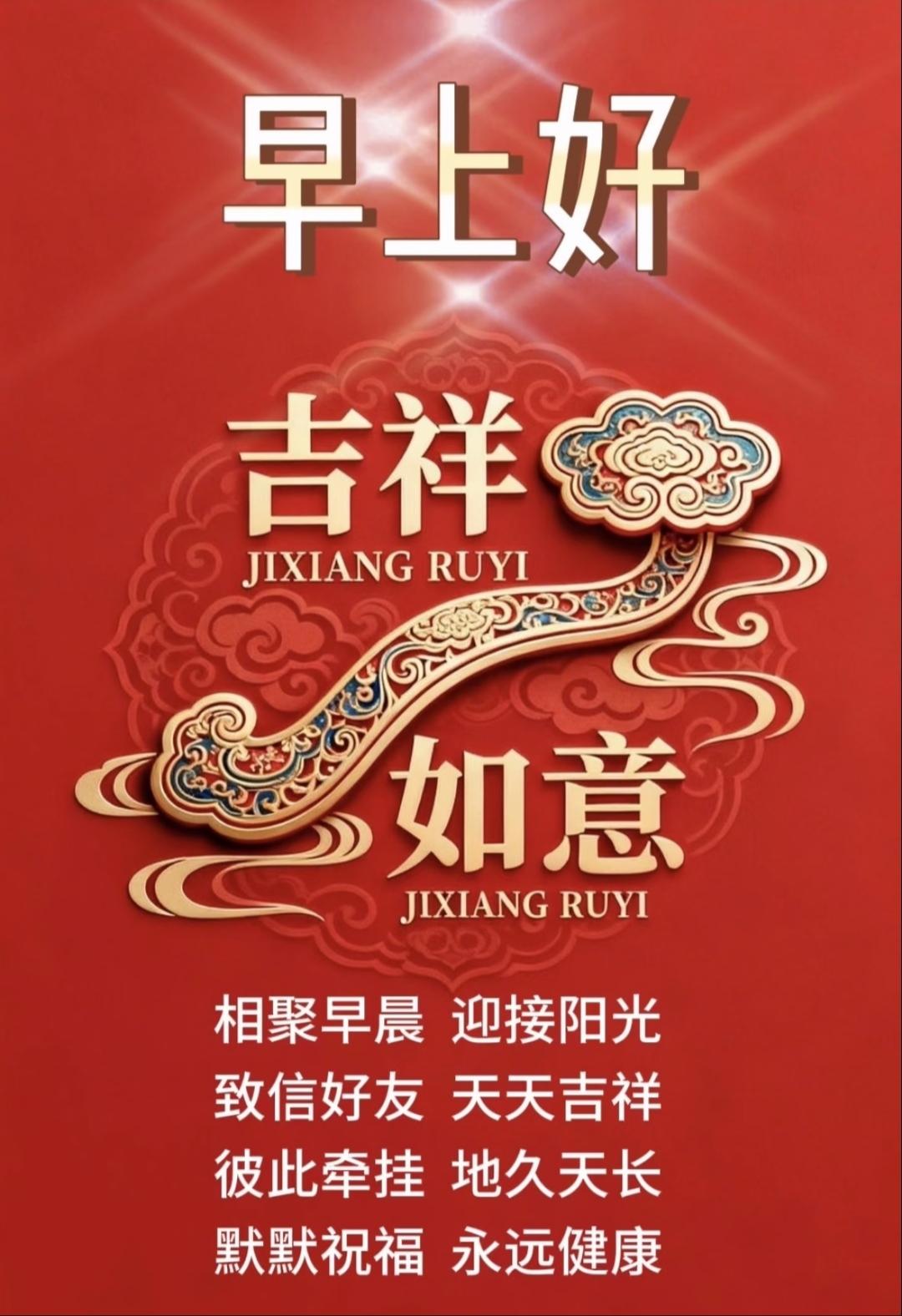 清晨问候送吉祥，如意相伴情谊长。阳光相聚暖心房，祝福健康永安康。传统文化正