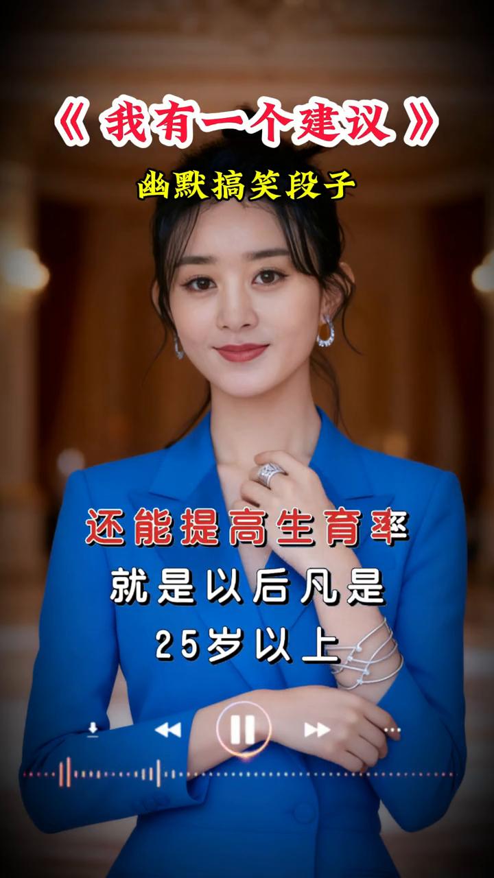 《我有一个建议》。幽默搞笑段子。我有一个建议，既能减少离婚率，还能提高生育率