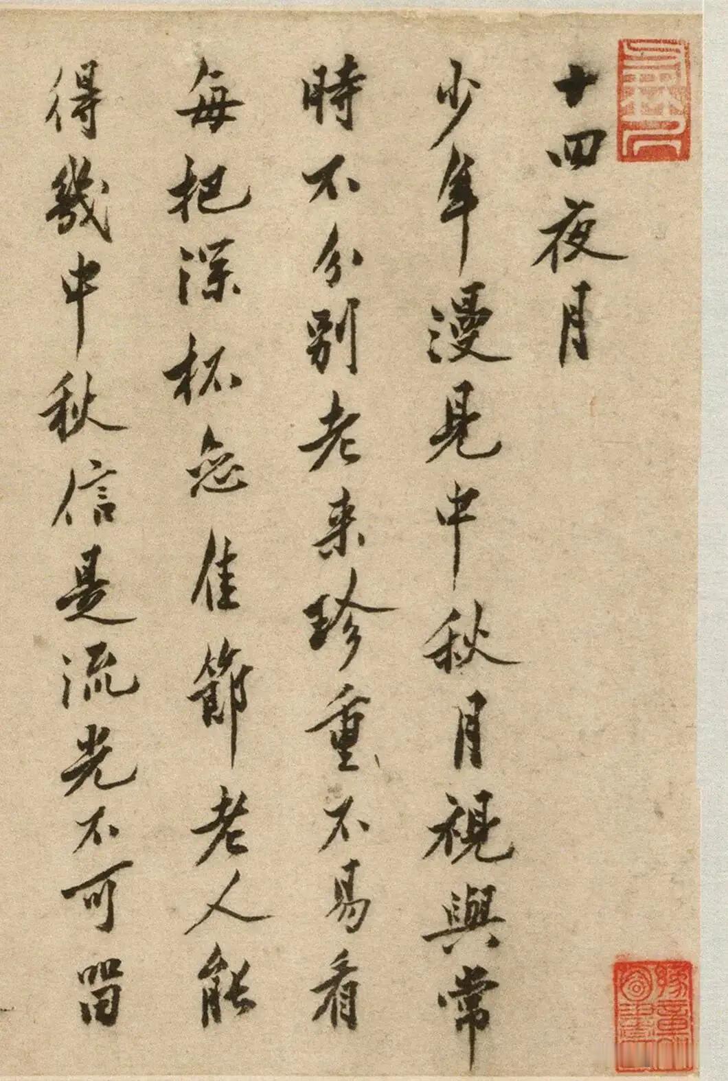 沈周《十四夜月》图卷里的书法，完全是他晚年行书的典型状态，转折处很少刻意做顿笔的