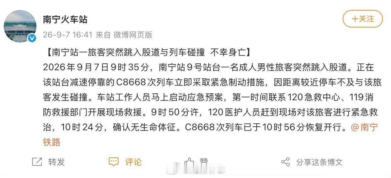 【南宁铁路通报男子跳轨身亡】据通报：2026年9月7日9时35分，南宁站9号站