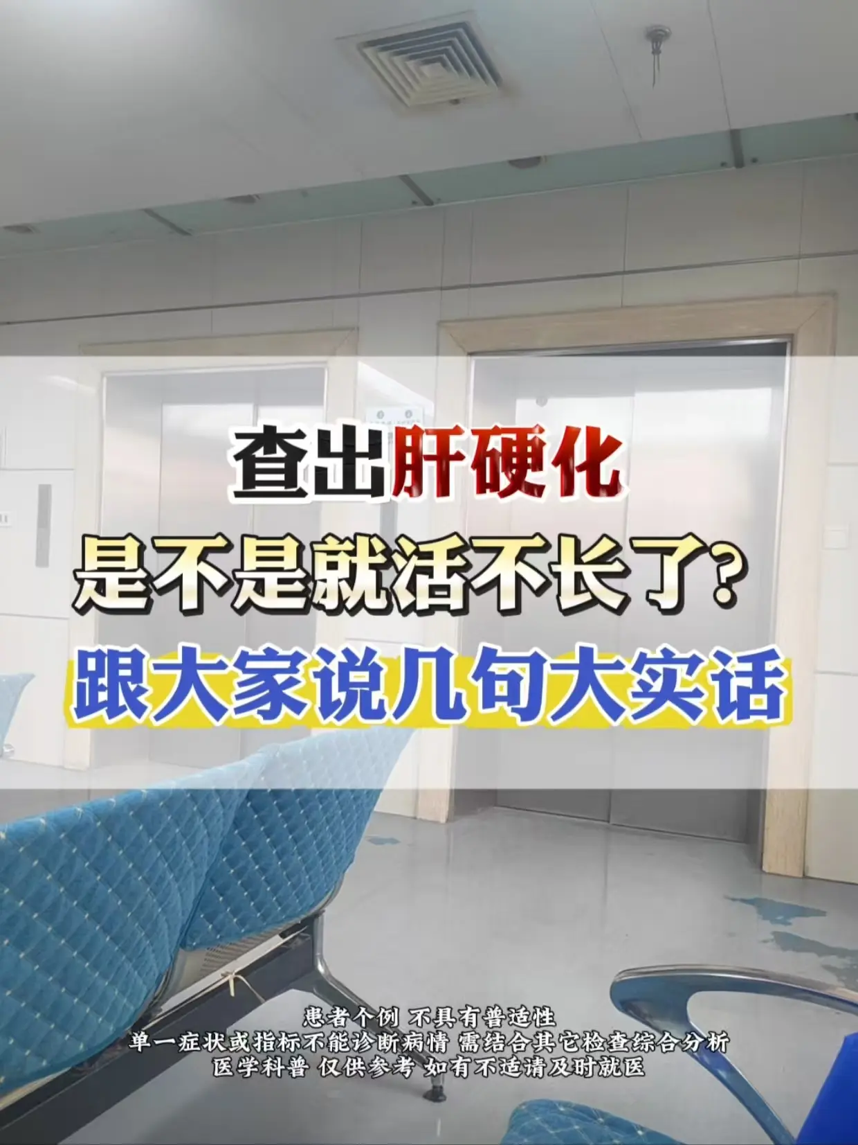 很多朋友一查出肝硬化就慌了，觉得这是绝症，这辈子没指望了？今天实打实跟...