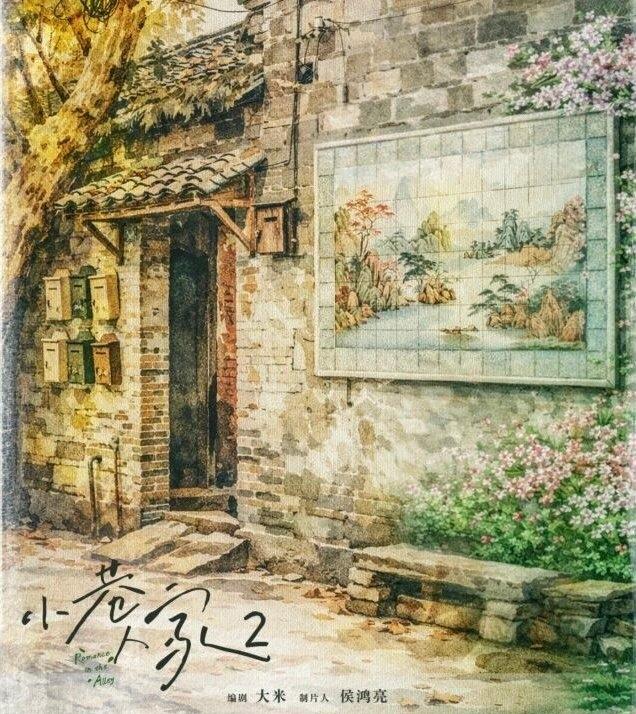 好消息《小巷人家》要拍第二部了，坏消息不是原班人马！正午阳光确认制片人侯鸿亮、