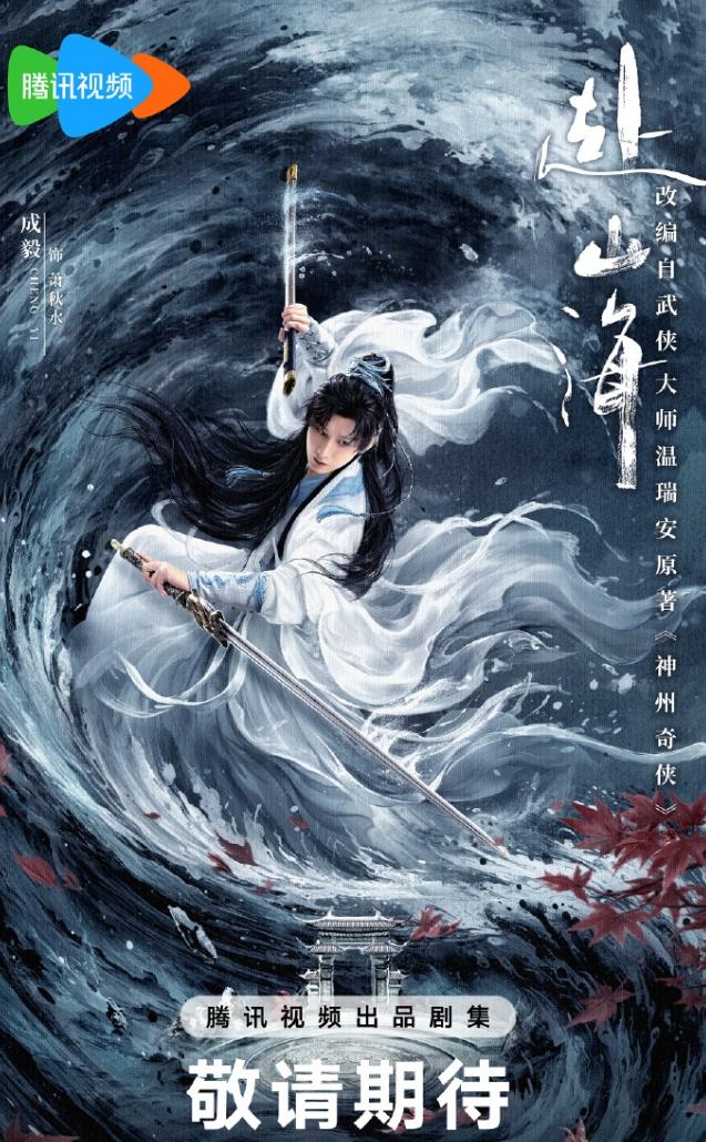 成毅《赴山海》不一定能播爱奇艺这边说暑期档播《赴山海》，但是腾讯这边的排播并未
